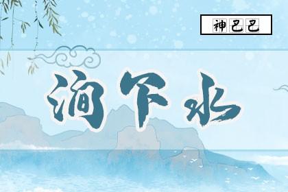 涧下水命2019年11月的命理玄机
