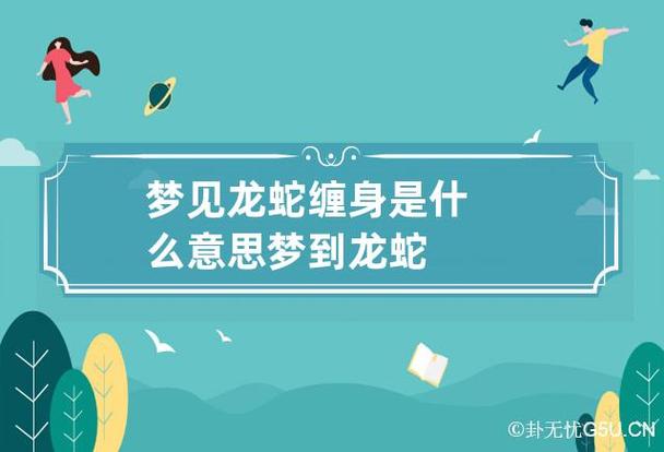 梦见一条龙,两条龙一堆蛇缠身代表什么意思?