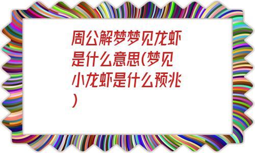 周公解梦梦见龙虾是什么意思