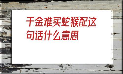 千金难买蛇猴配