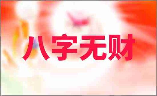 天生就穷 命中无财的八字
