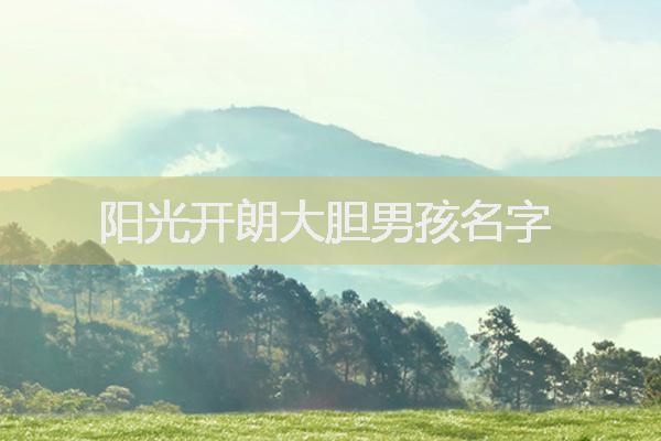 开朗又阳光吸引人的快手名字大全男生励志