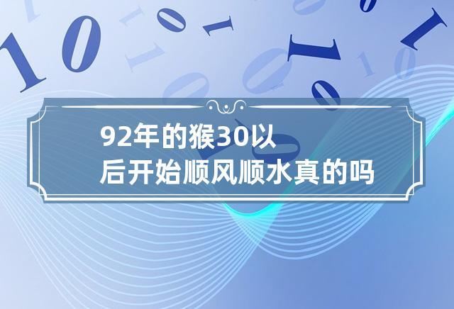 92年的猴30以后开始顺风顺水