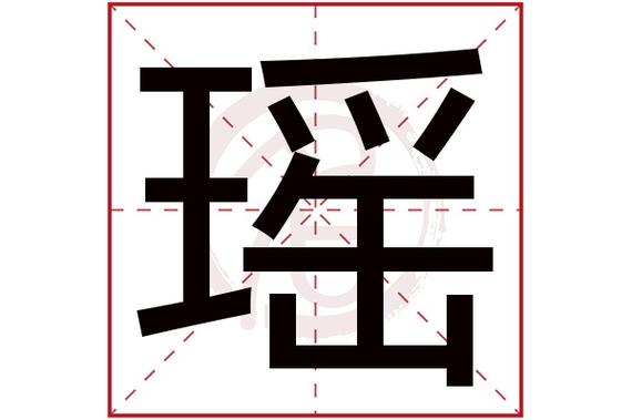 女孩取名带瑶字