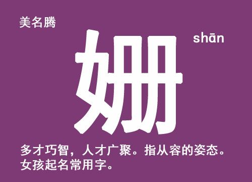 姗的女孩名字寓意