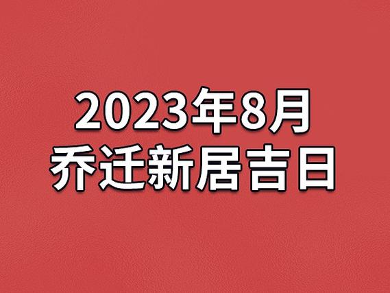 2023年8月入宅最旺日子
