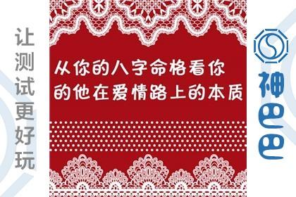 八字看对爱情专一的男人