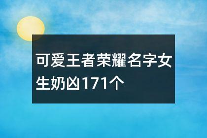 王者荣耀女生名字俏皮