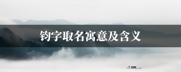 钧用于男人名的含义是什么