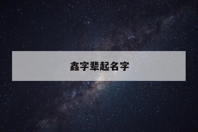 鑫字辈旺夫男孩名字