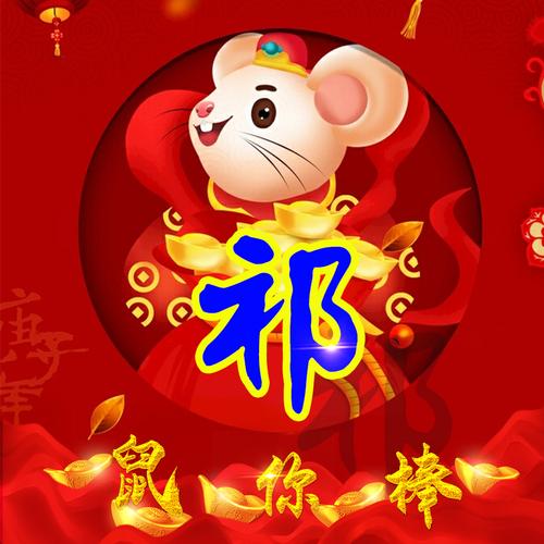 鼠年祁姓男孩取什么名字好