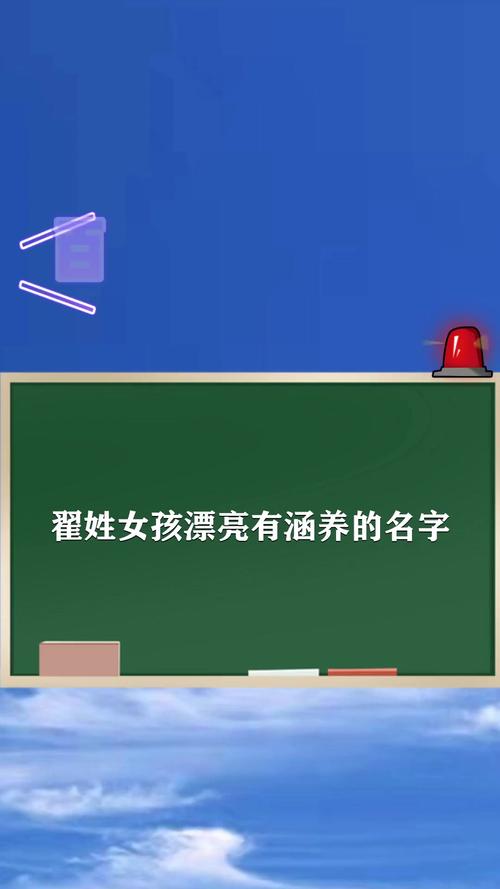 姓翟女孩名字优雅大气的有哪些
