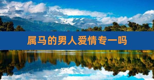 属马的男人爱情专一吗