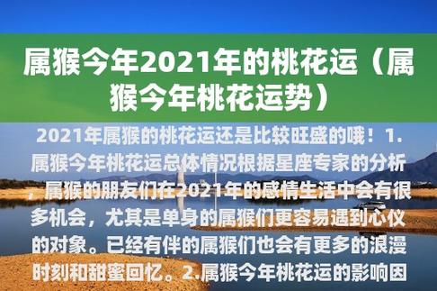 生肖猴2021年十一月桃花运如何