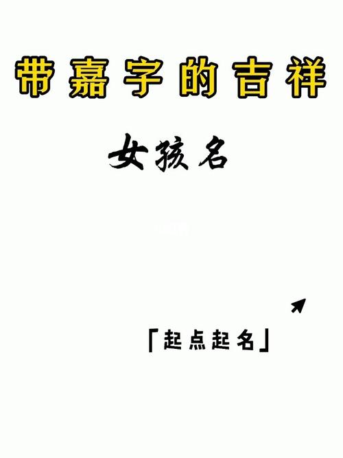 含嘉字的女孩名字库