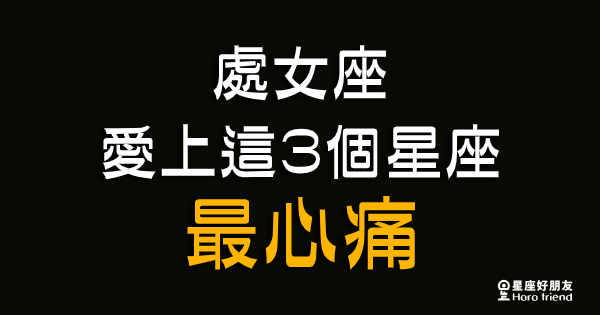 注定为爱历经苦难的星座