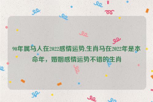 1990年属马2022年婚姻