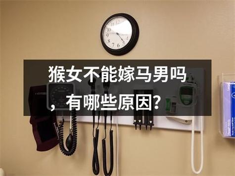 猴女为什么不能嫁马
