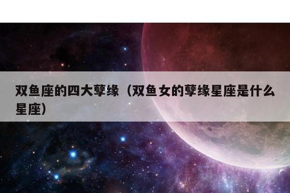 2021年双鱼座虐恋孽缘会是哪个星座