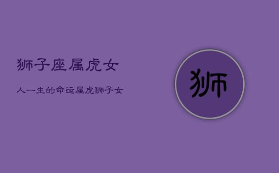 属虎狮子座2016年运势