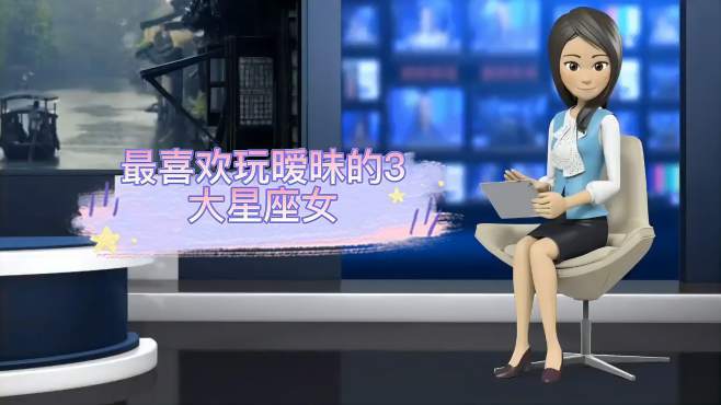 爱玩暧昧,脚踏两船的星座女