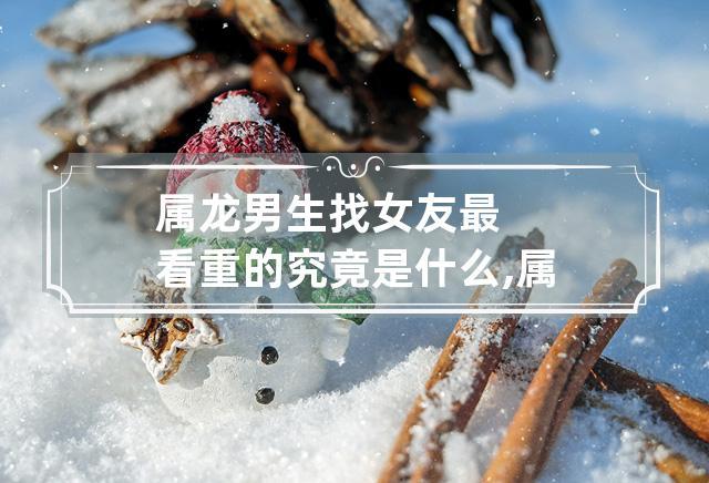 属龙男如何面对身材发胖的女友