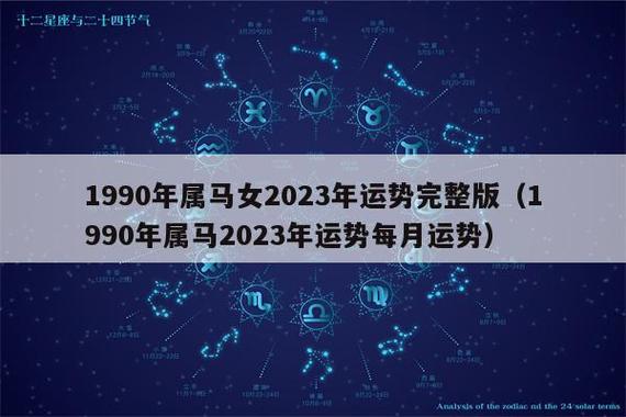 1990年几月生的女人运气好