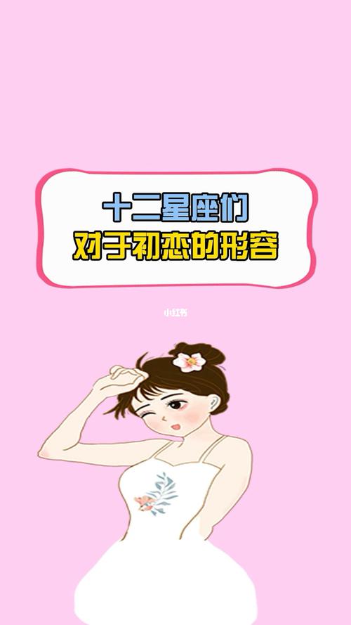 12星座初恋是什么样