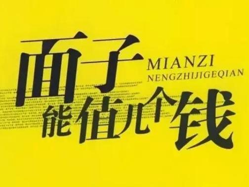 八字看好面子,超级爱面子的八字