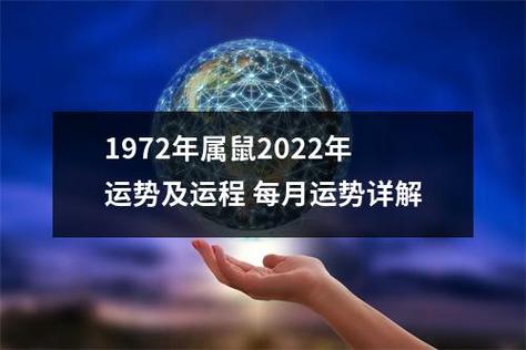 1972属鼠2022年运势及运程