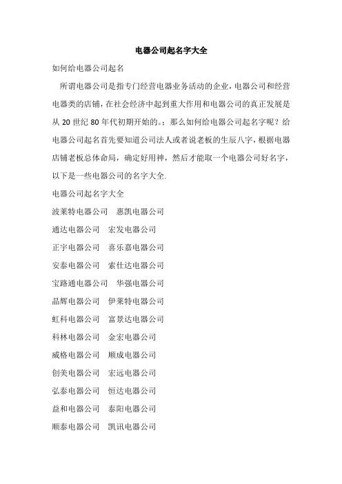 电器公司取名 电器公司名称大全