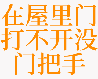 梦见门打不开