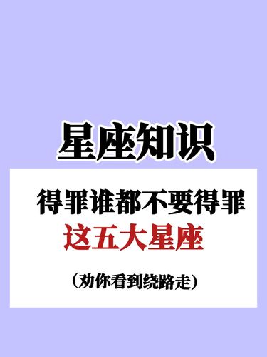 得罪不了的星座