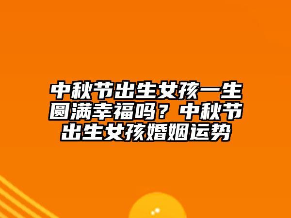 中秋节生的人命好吗