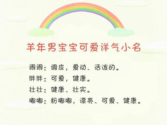 属羊的孩子起名可以按照性别来取,但是寓意要偏好才行