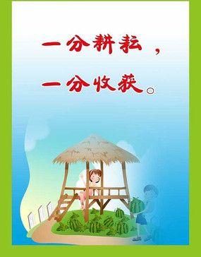 今日运势之8月8日,坚信一分耕耘一分收获