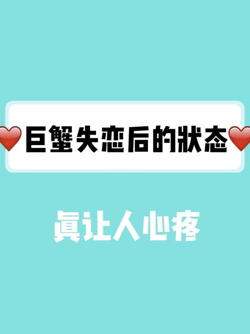 巨蟹座失恋后多久恢复