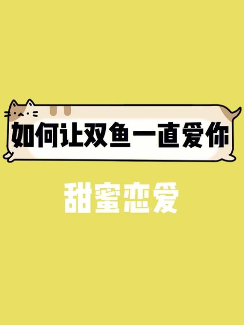 怎么让双鱼男死心塌地爱你