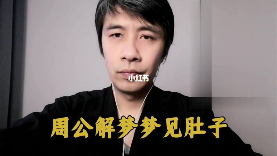 梦见肚子烂 周公解梦之梦到肚子烂