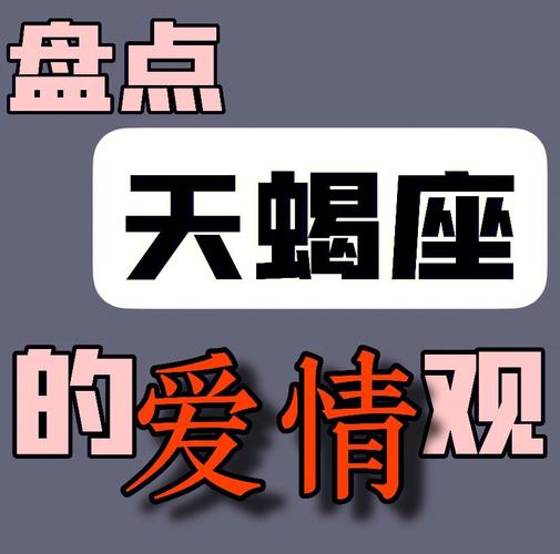 天蝎男性格脾气爱情观
