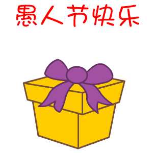 属羊愚人节都喜欢怎么整人