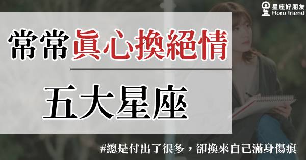 不能玩了,这些星座的真心只换来绝情!