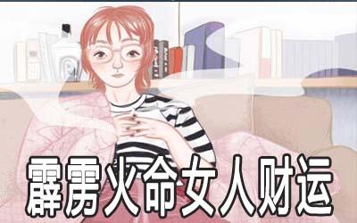 霹雳火命的女人财运好吗?