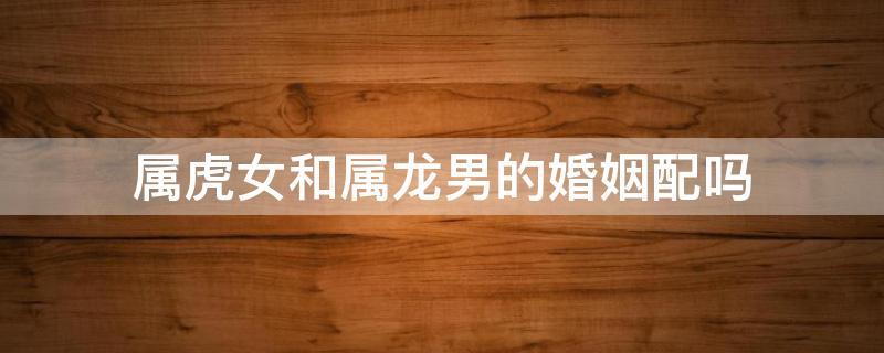 龙女和虎男是否属于上等婚