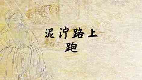 梦见在泥泞路