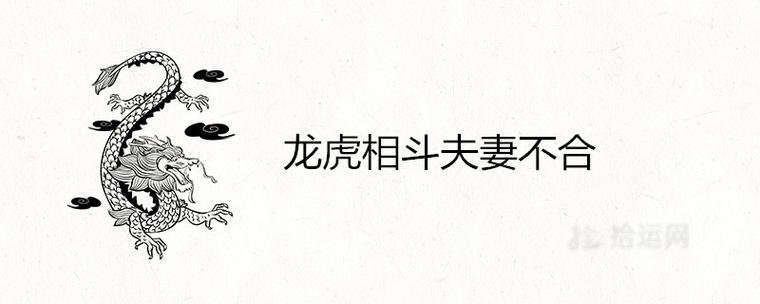 龙虎相斗夫妻不合是真的吗