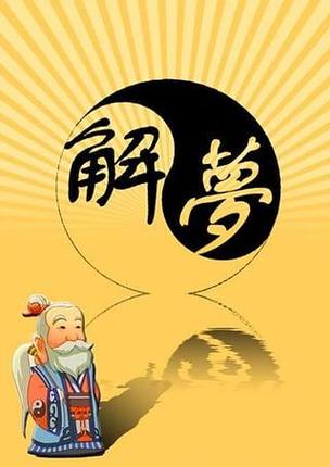 梦见命运周公解梦，梦见命运是什么意思？