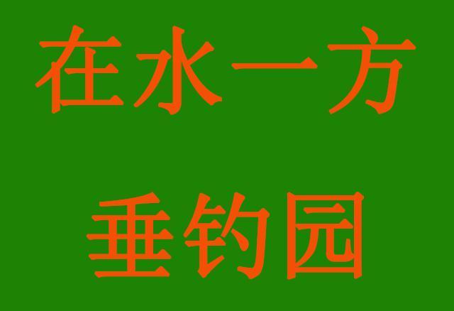 好听霸气的名字鱼塘