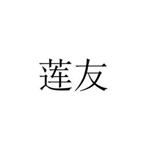莲友是什么