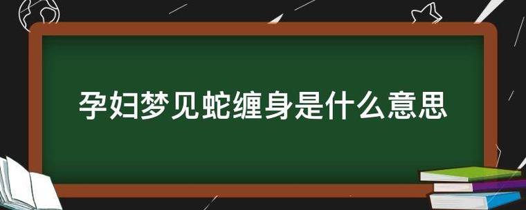 女人梦见蛇缠身又解开